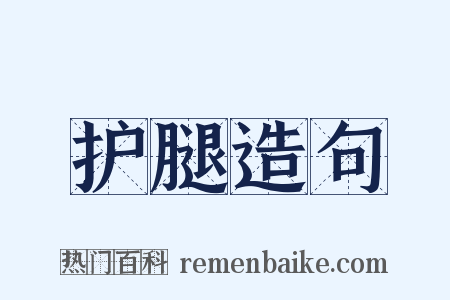 护腿造句是什么意思的图片